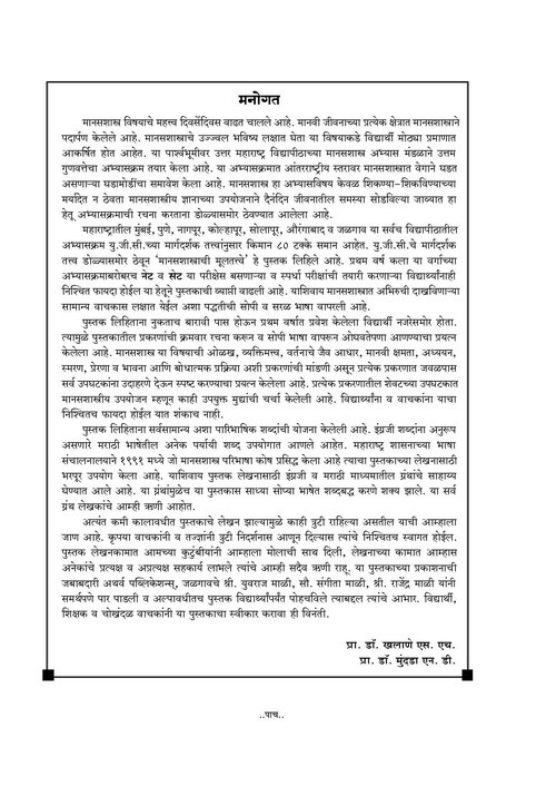 मानसशास्त्राची मूलतत्त्वे
